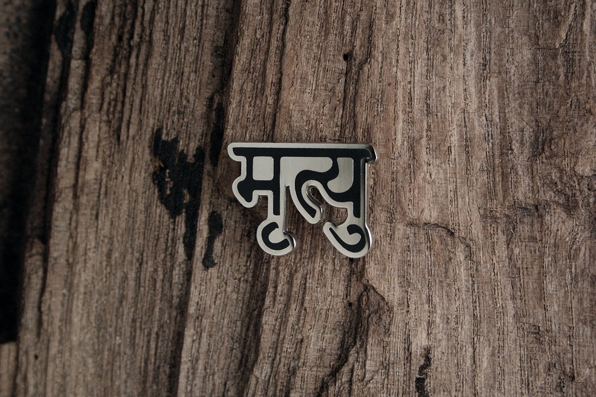 Mrtyu, death in sanskrit - PIN