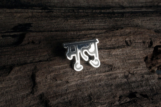 Mrtyu, death in sanskrit - PIN