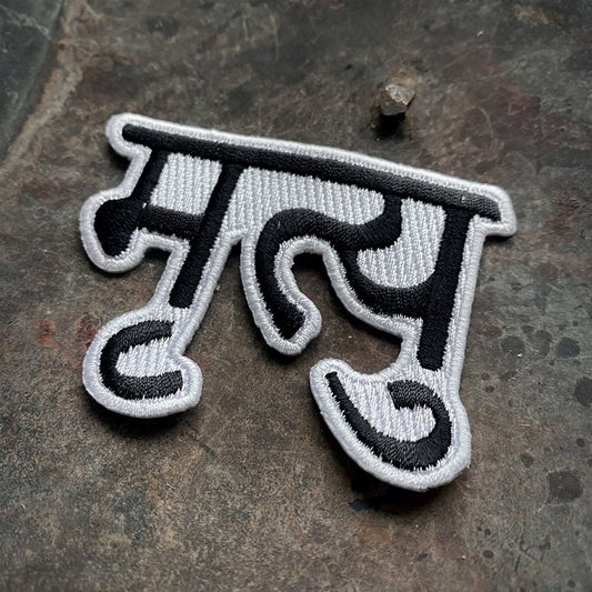 Mrtyu, death in sanskrit - PATCH