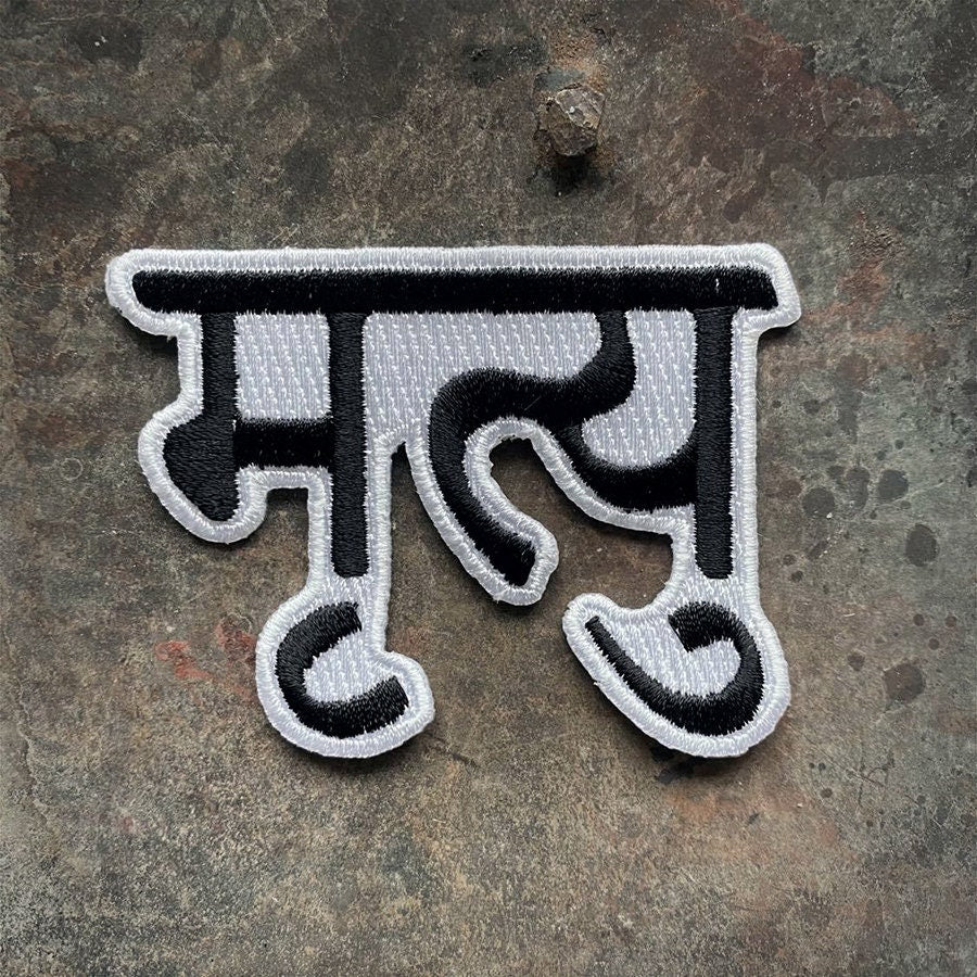Mrtyu, death in sanskrit - PATCH